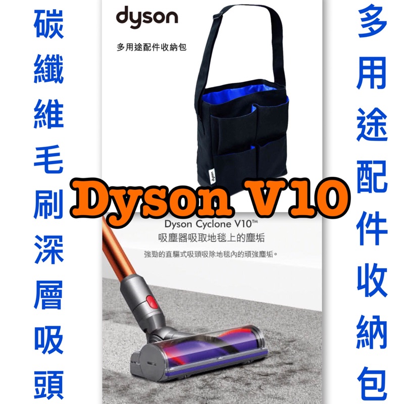 Dyson V10 Absolute Fluffy Animal 碳纖維毛刷深層吸頭 多用途配件 收納包 贈品 V8