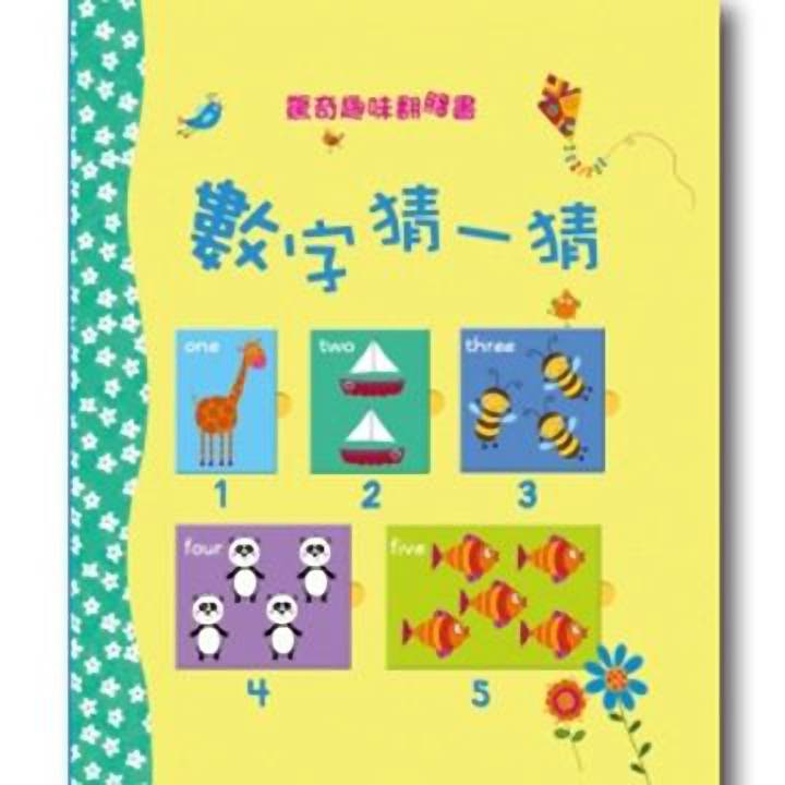 數字猜一猜-驚奇趣味翻翻書