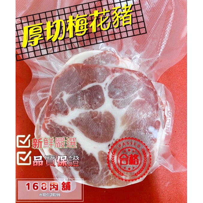《168肉舖》厚切梅花豬、選用台灣溫體豬肉、煎、炸、炒、氣炸鍋都方便(真空包裝)即日起消費金額滿1500送保冰袋一個