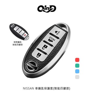 QinD NISSAN 車鑰匙保護套 三鍵尾箱款、三鍵喇叭款、三鍵三橫款、智能四鍵款