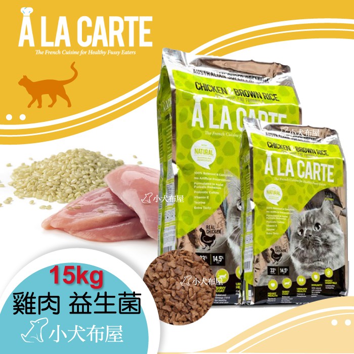 活動送試吃包8包 澳洲A LA CARTE 阿拉卡特天然貓糧 15KG，益生菌配方，雞肉/鮭魚口味，貓飼料免運費