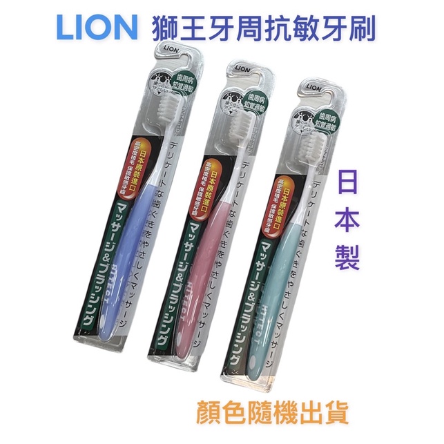 獅王牙周抗敏牙刷（日本製）顏色隨機出貨
