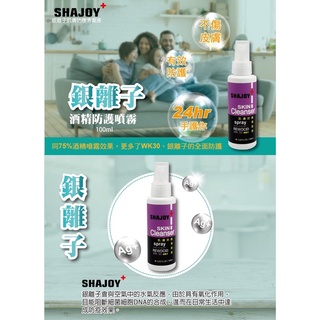 SHAJOY 銀離子茶樹酒精噴霧 /長效保濕 防疫噴霧