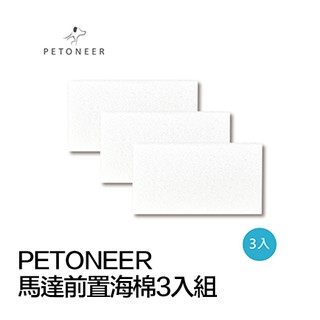 PETONEER 馬達 前置 過濾 海棉 3入組 寵物 飲水機 耗材