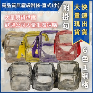 米哥的店 馬上出貨 無塵室專用 附鈎 側揹包 無塵袋 無塵包 無塵工具袋 透明袋 透明包 網狀 透明 加厚型 直式