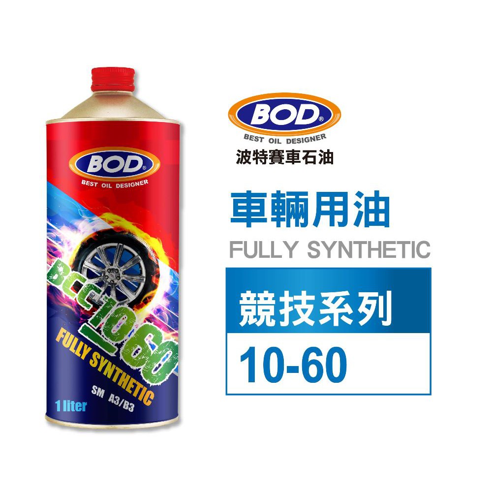 【線上機油】BOD#153號《車輛專用》全合成 BCC 1060、10W60 競技系列機油 含發票