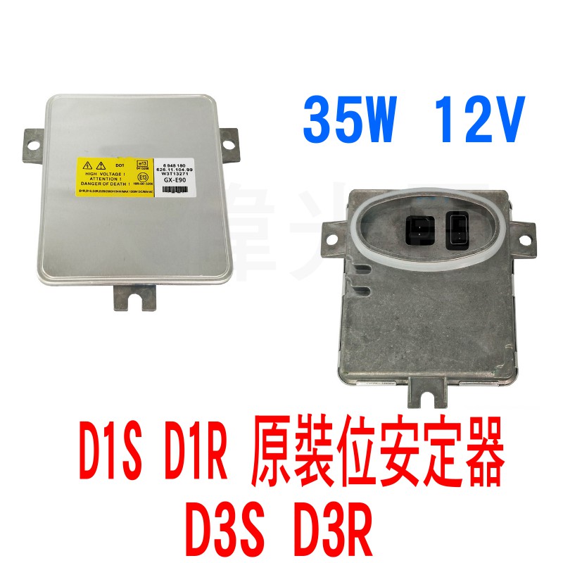 YLC。BMW E90 E91 大燈穩壓器HID大燈安定器 D1S安定器 HID大燈穩壓器 T13