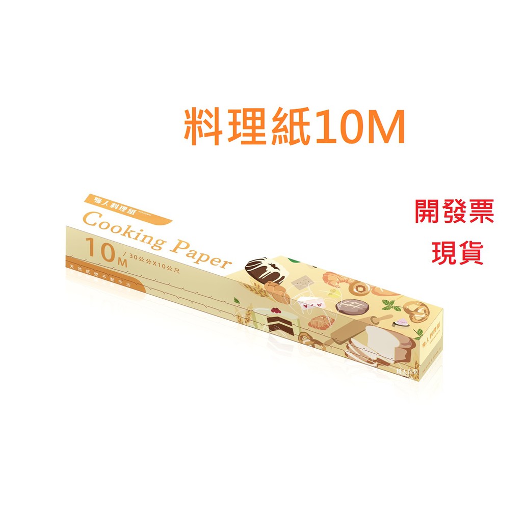 [過期促銷] 料理紙10M 烘培紙 烤箱紙 萬用料理紙 調理紙