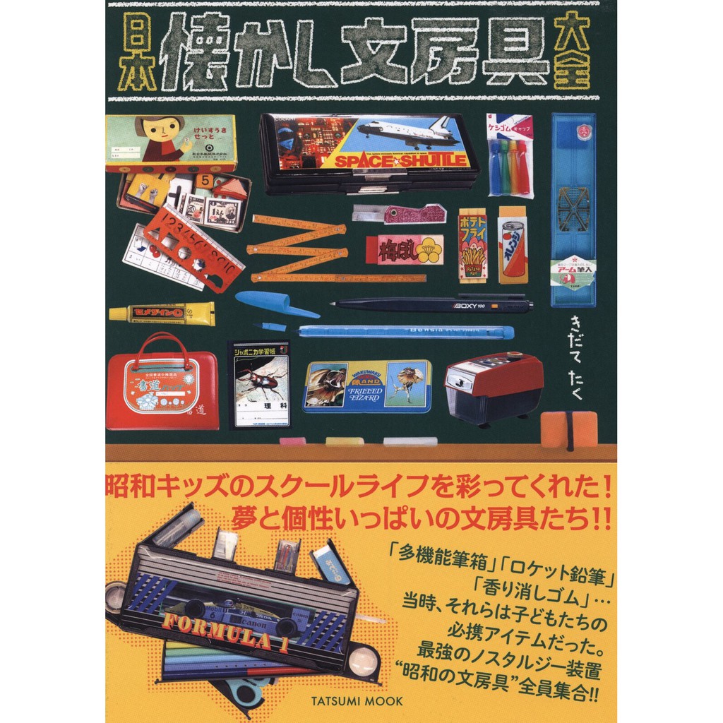 時空迴廊 日本懷舊文具大全 原文書 蝦皮購物