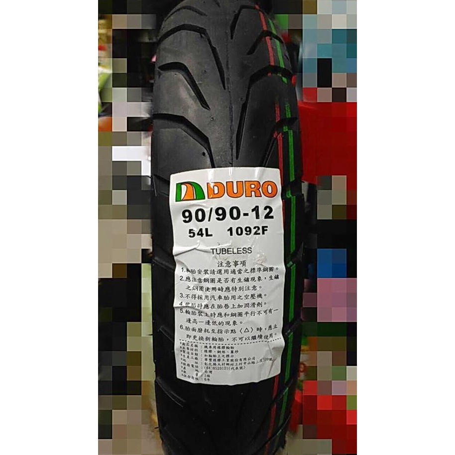 自取價【油品味】DURO DM-1092F 90/90-12 華豐 機車胎 1092F 90 90 12