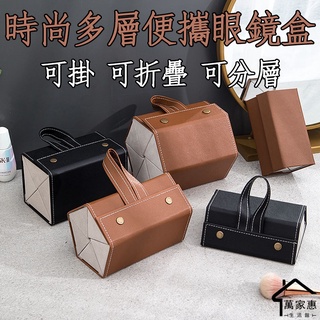 可收藏6副眼鏡 紋路pu皮革眼鏡墨鏡收納盒 手工高階品質眼鏡收納 質感眼鏡收納盒 可掛便攜防塵太陽鏡眼鏡收納盒M008