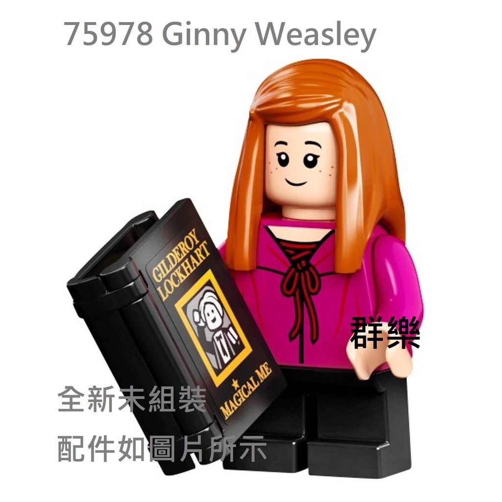 【群樂】LEGO 75978 人偶 Ginny Weasley 現貨不用等