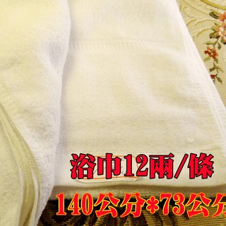 12兩 純棉 浴巾 臺灣製造 白色浴巾 100%棉 批發價 純棉浴巾 大尺寸 飯店浴巾 飯店備品 大毛 商務浴巾