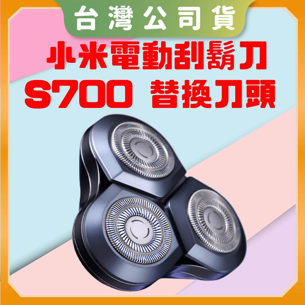 【台灣公司貨 電子發票】Xiaomi 小米電動刮鬍刀 S700 替換刀頭