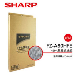 SHARP 清淨機HEPA濾網FZ-A60HFE 適用 KC-A60T 空氣清淨機(原廠公司貨)