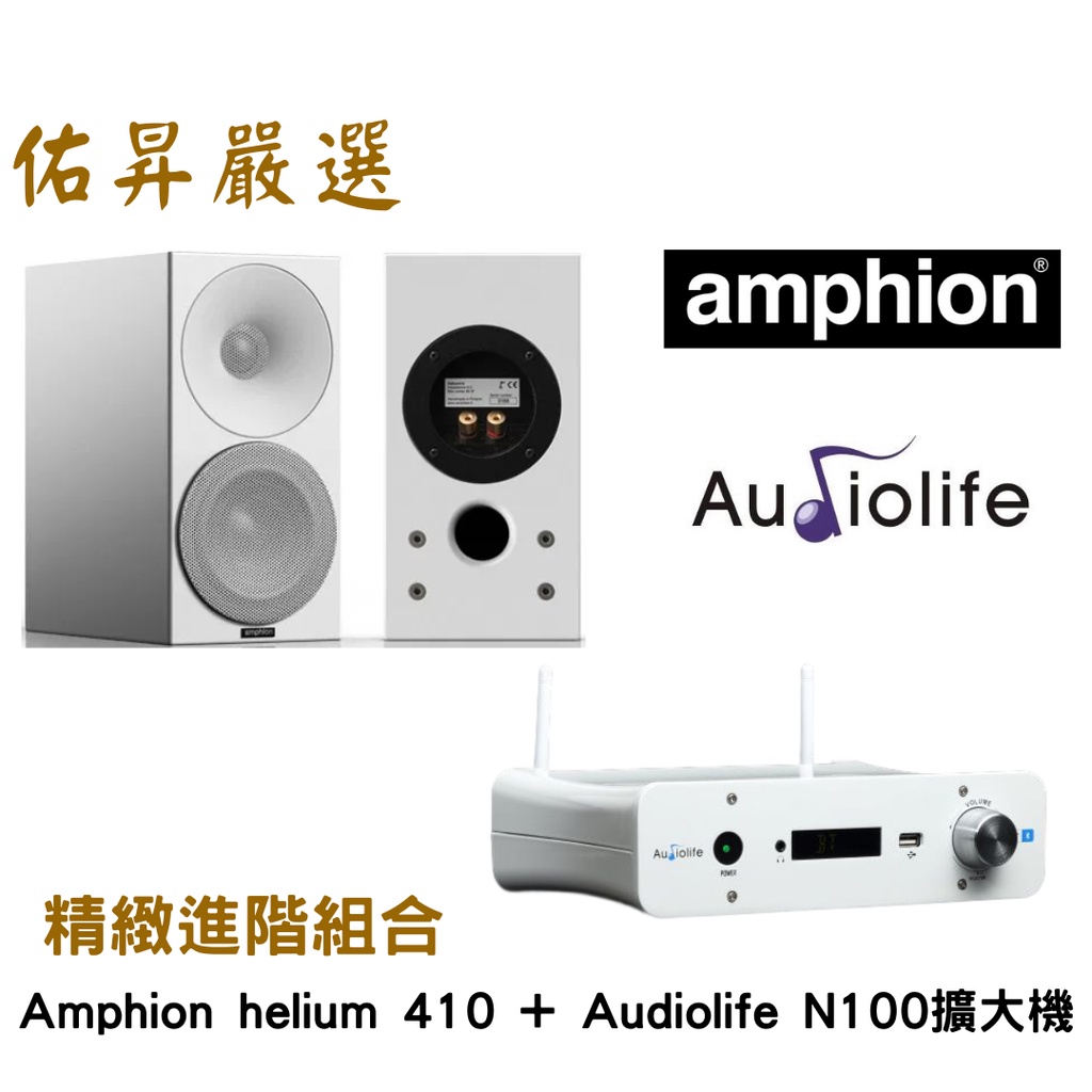 佑昇嚴選兩聲道入門組：芬蘭 Amphion Helium 410 書架喇叭+ Audiolife 串流綜合擴大機
