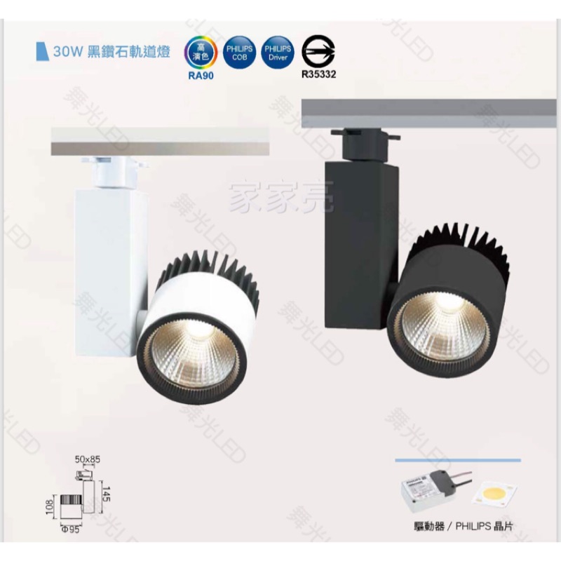 家家亮～舞光 LED 30W 黑鑽石軌道燈 投射燈 投光燈 高演色RA90 PHILIPS晶片 白/黑殼 商業照明全電壓