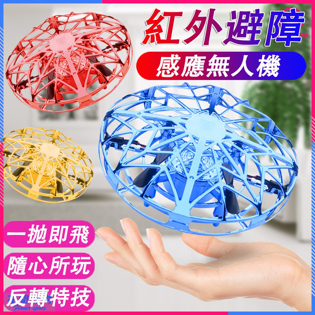 Ufo 感應四軸飛行器 懸浮感應ufo 漂浮感應飛行器手拋飛行器感應飛行直升飛機漂浮飛碟迷你無人飛行機飛蝶 蝦皮購物