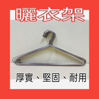 不銹鋼曬衣架 衣架 不銹鋼三角衣架 晾衣架 一支入
