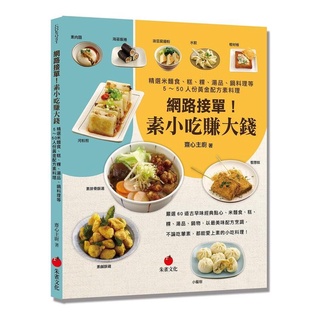 《度度鳥》網路接單！素小吃賺大錢：精選米麵食、糕、粿、湯品、鍋料理等5～50人份黃金配方│朱雀│齋心主廚│定價：450元