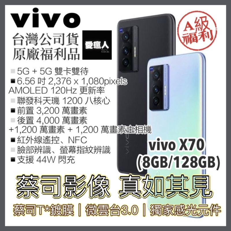 即將開賣！台灣公司貨 vivo X70 5G 微雲台3.0  聯發科天璣 1200 蔡司影像 8+128GB