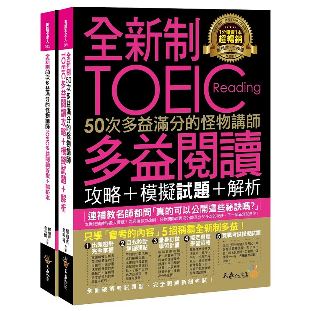 全新制50次多益滿分的怪物講師TOEIC多益閱讀攻略+模擬試題+解析(2書+防水書套)/鄭相虎, 金映權 文鶴書店 Crane Publishing