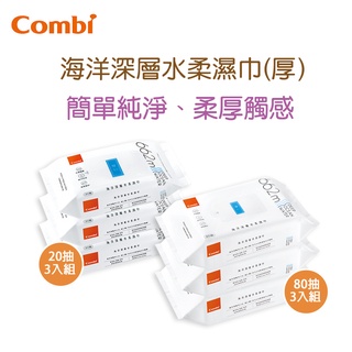 現貨 Combi 20抽 80抽 柔濕巾｜3入組｜海洋深層水(厚)｜濕紙巾｜原廠公司貨