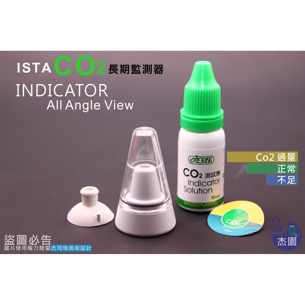 魚草杰園 Ista 伊士達co2 長期監測器 Co2監測器 C02測試液 Ph監測 Co2濃度 二氧化碳 蝦皮購物