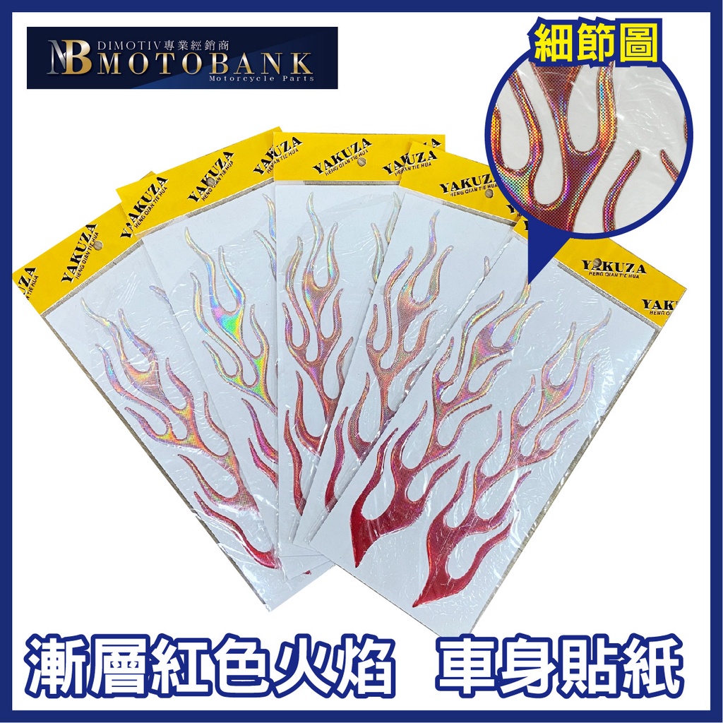 [MOTOBANK]漸層紅色火焰 車身貼紙 LOGO 車貼 油箱貼 CN-PER-09