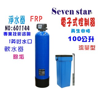 100公升自動控制軟水器電子流量組 貨號 601144 Seven star淨水網