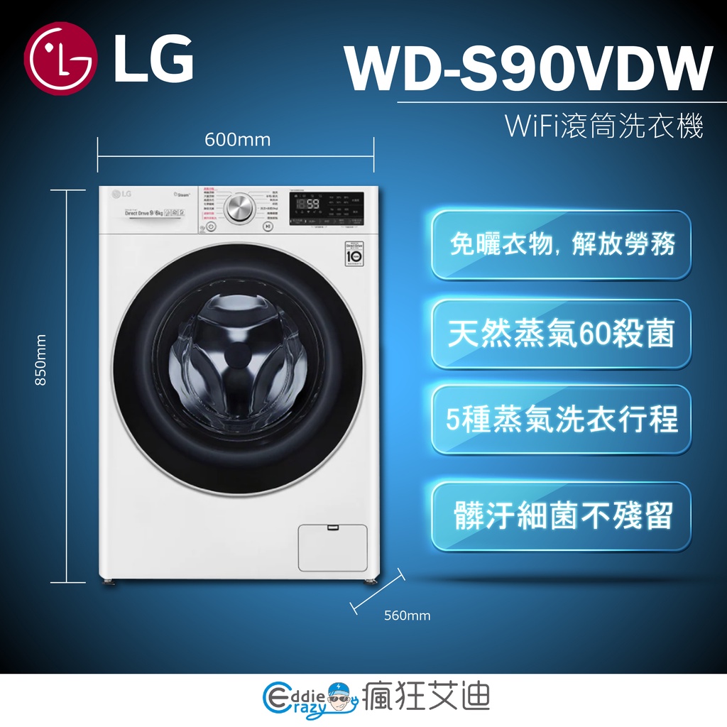 【😘E &amp; D 😗 家電專售 】LG WD-S90VDW WiFi滾筒洗衣機(蒸洗脫烘) 典雅白 / 9公斤