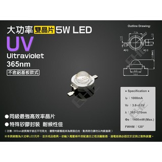 EHE】大功率5W雙晶片365nm UVA紫外線LED顆粒【不含鋁基】5H1U1。適半導體設備機台微塵檢驗、UV油墨印刷