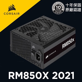 海盜船 CORSAIR RM850X 金牌 850W電源供應器 2021款 官方旗艦店