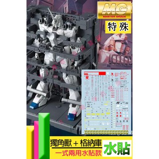 RJ 現貨 鋼彈 模型 MG 1/100 水貼 UNICORN 獨角獸 女妖 整備架 格林庫 格納庫 專用 水貼 貼紙