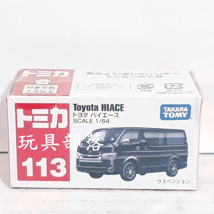 *玩具部落*風火輪 TOMICA 多美 小汽車 合金 小車 113 豐田 HIACE 特價120元