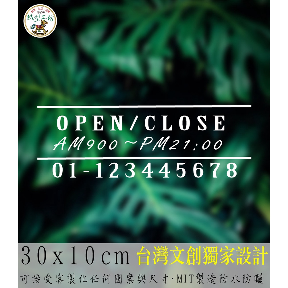 紙型工坊A【營業時間の簡約款006】客製專屬營業標語櫥窗貼紙門面時間店面裝飾店面貼紙營業標示玻璃門卡典西德電腦割字