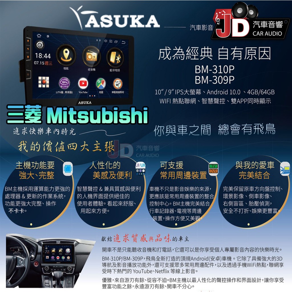 【JD汽車音響】飛鳥 ASUKA BM-310P、BM-309P 三菱 Mitsubishi 專車專用安卓主機 10吋