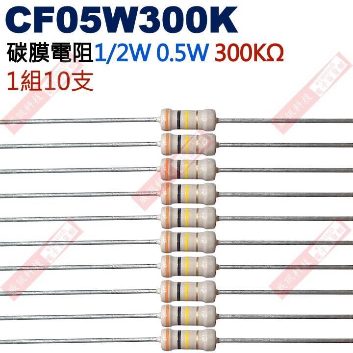 威訊科技電子百貨 CF05W300K 1/2W碳膜電阻0.5W 300K歐姆x10支