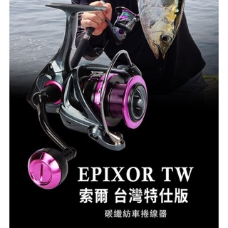 【阿一釣具】OKUMA 寶熊 索爾 臺灣特仕版 Epixor TW 紡車 捲線器 路亞 釣魚 岸拋 海釣 石斑