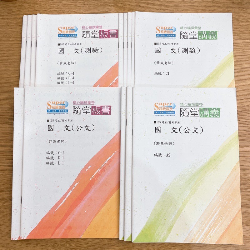 Super 超級函授105 國文公文測驗板書講義書面函授高普特考司法特考五等庭務員 蝦皮購物