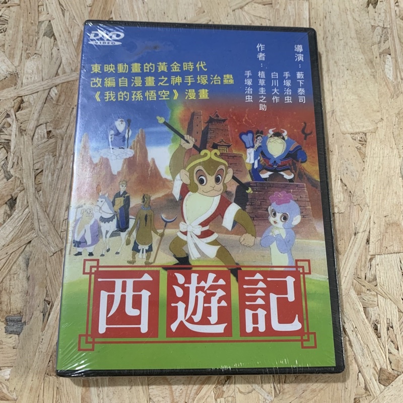 春の新作続々 西遊記のdvdです 本