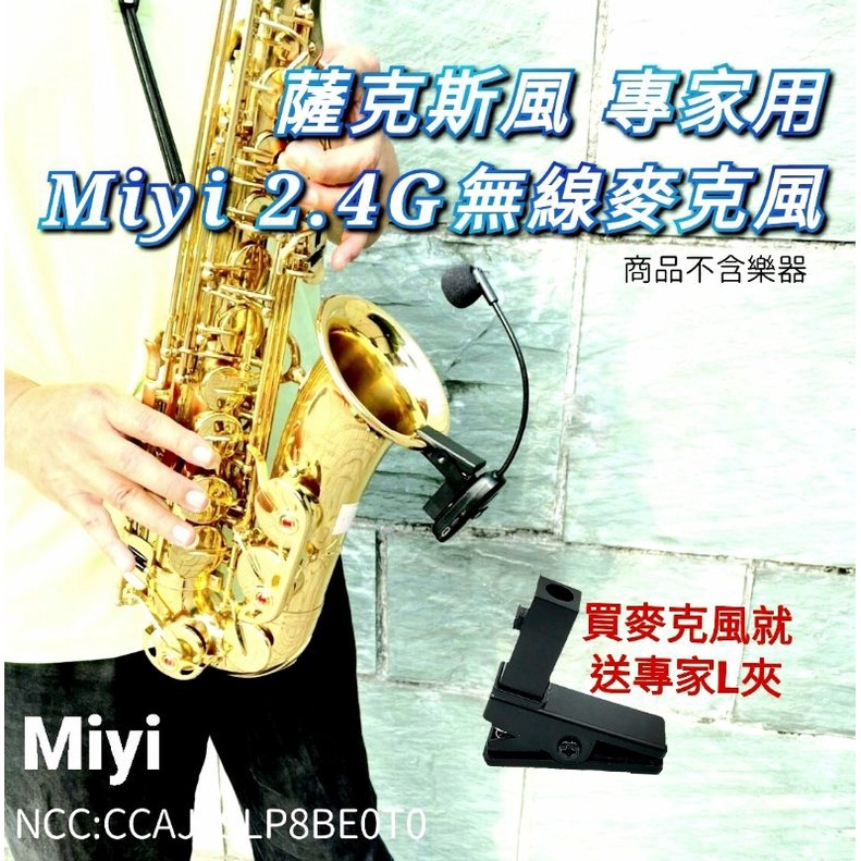 專家用 薩克斯風 銅管樂器 Miyi 2.4G 無線麥克風 樂器麥克風 適用 SAX 薩克斯 樂器 演奏 表演 活動
