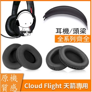 台灣現貨 適用於金士頓Cloud Flight天箭stinger 毒刺耳機套 阿爾法海綿耳罩