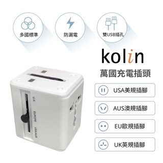 Kolin歌林萬國充電器轉頭 雙USB 轉接+擴充+充電 一次搞定