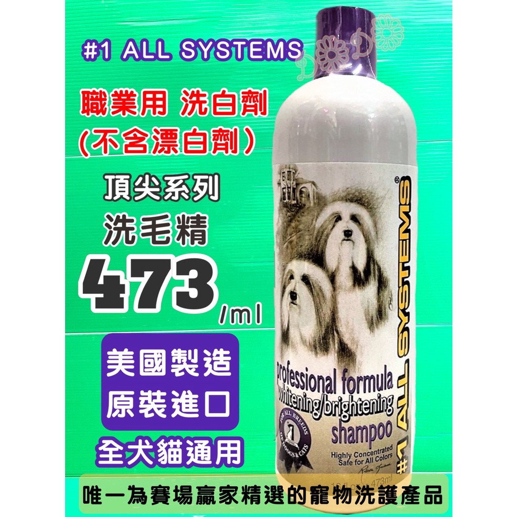 美國 頂尖 原裝進口➤亮白護毛 473ML/瓶➤#1 all systems 寵物 貓 犬 狗 洗毛精🌟優兒蝦皮🌟