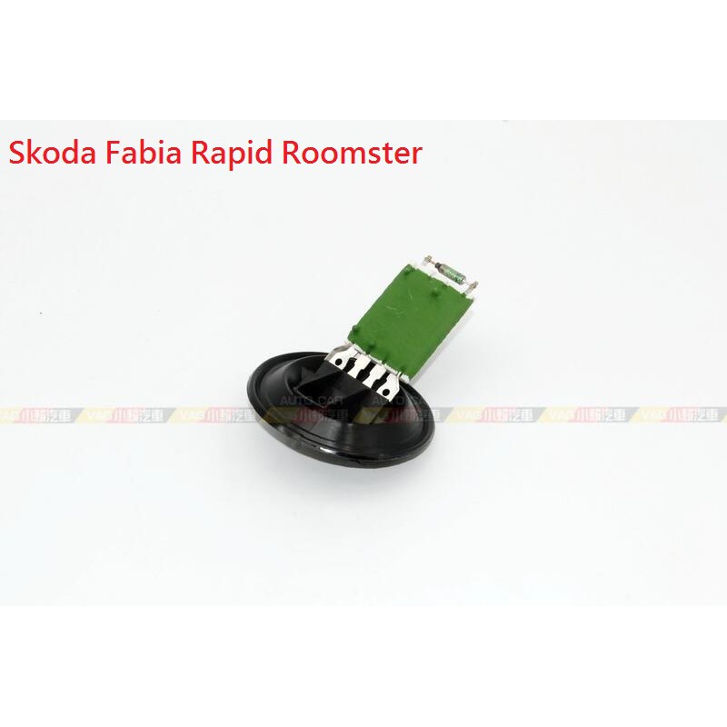 (VAG小賴汽車)Skoda Fabia Rapid Roomster 手動 空調 冷氣 鼓風機 電阻 全新