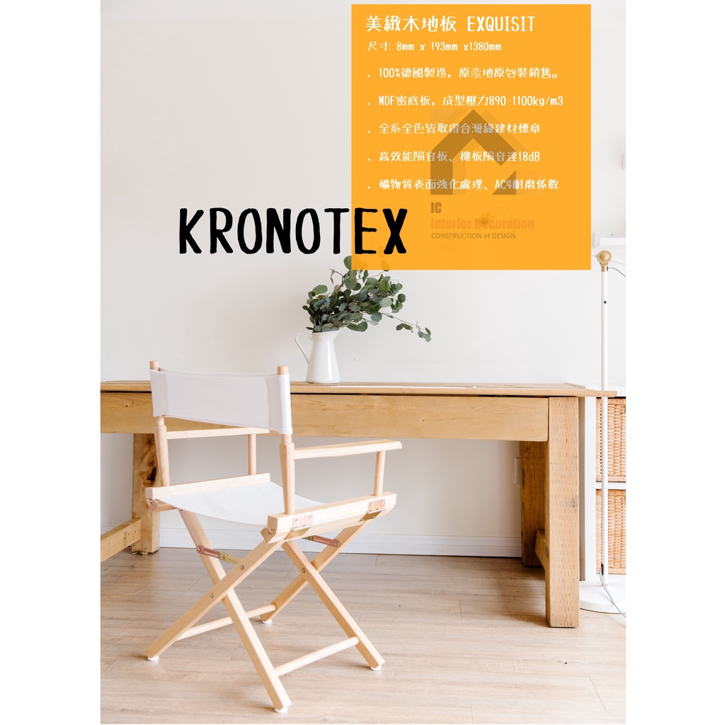 KRONOTEX//6色MDF木地板-美緻系列/"8+2"MM超耐磨木地板/氧化鋁表面處理/居家溫潤用款/刷卡可分6期