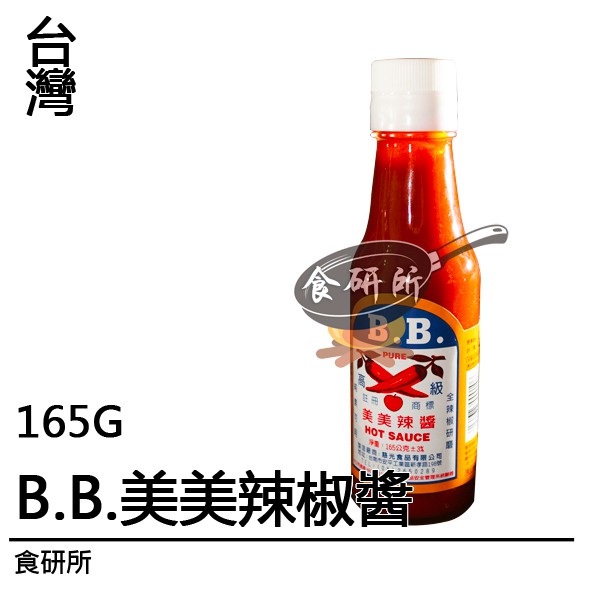 BB美美辣醬 165G/罐 BB辣椒醬 甜辣醬 炒麵醬 食研所