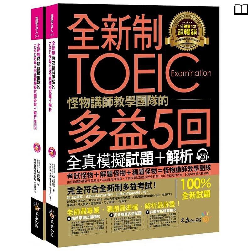 怪物講師toeic Ptt Dcard討論與高評價商品 2021年9月 飛比價格