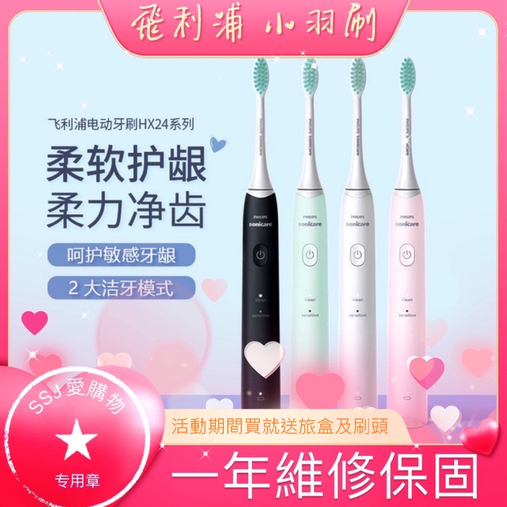 台灣賣家【送禮包】小羽刷 電動牙刷 IPX7級防水 PHILIPS 飛利浦 Sonicare 聲波震動牙刷 HX2421